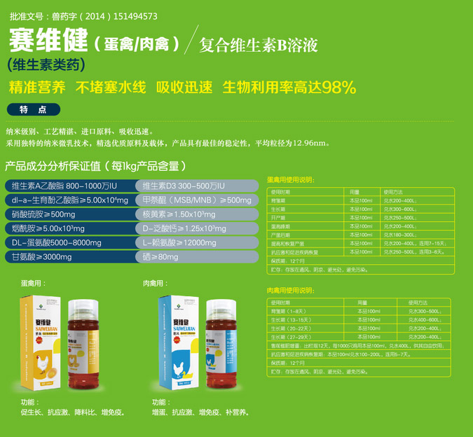 复合维生素b溶液-赛维健-(蛋禽/肉禽)-口服溶液-潍坊